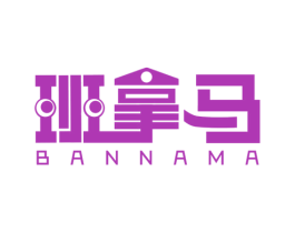 班拿马