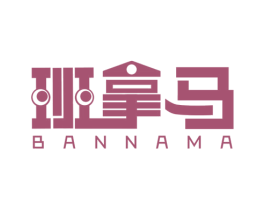 班拿马