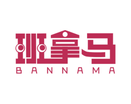 班拿马