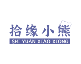 拾缘小熊