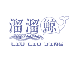 溜溜鲸 第25类服装鞋帽商标转让 注册号66204138