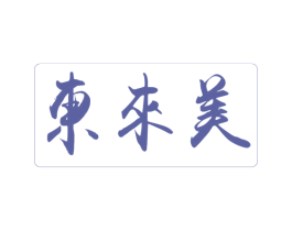 东来美