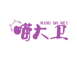 喵大卫 第25类服装鞋帽商标转让 注册号66205861