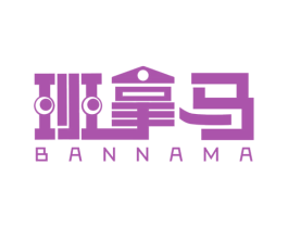 班拿马
