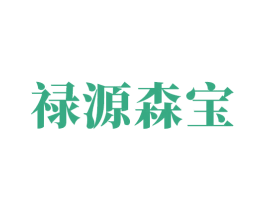 禄源森宝
