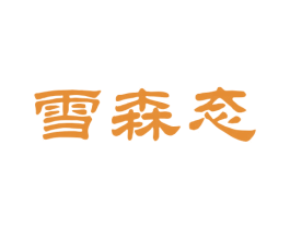 雪森态