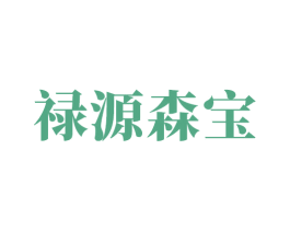 禄源森宝