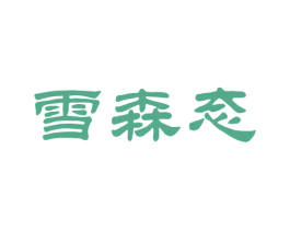 雪森态