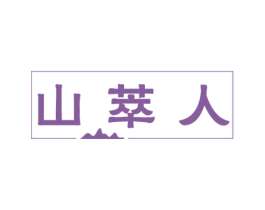 山萃人