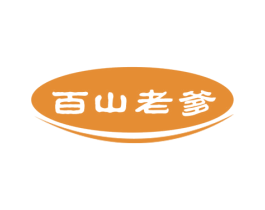 百山老爹 第05类医药商标转让 注册号66633995