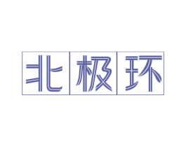 北极环