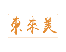 东来美