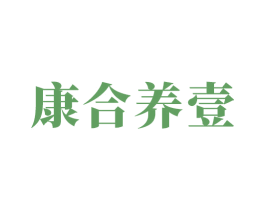康合养壹 第03类化妆品商标转让 注册号70591498