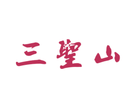 三圣山 第05类医药商标转让 注册号66293946