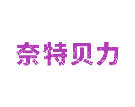 奈特贝力
