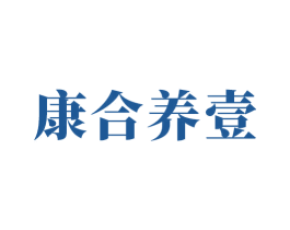 康合养壹