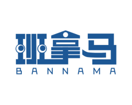 班拿马