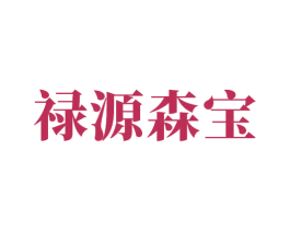 禄源森宝
