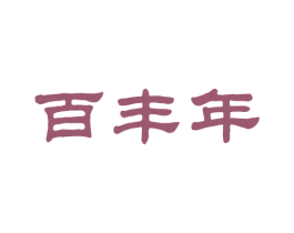 百丰年