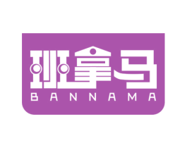 班拿马