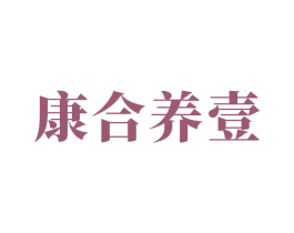 康合养壹