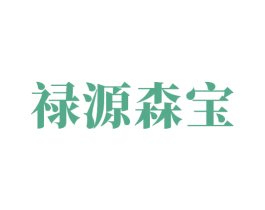 禄源森宝