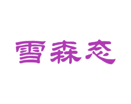 雪森态