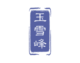 玉雪峰