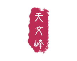 天文峰