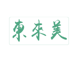 东来美