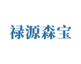 禄源森宝