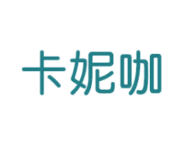 卡妮咖