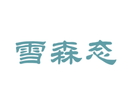 雪森态 第35类广告贸易商标转让 注册号70617794