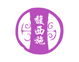 馥西施