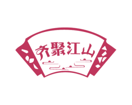 齐聚江山