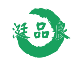 涏品良