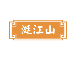 涏江山