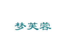 梦芙蓉