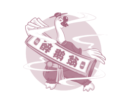 醉鹅翁 福山 第25类服装鞋帽商标转让 注册号67334233