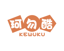 珂勿酷 第25类服装鞋帽商标转让 注册号69977474