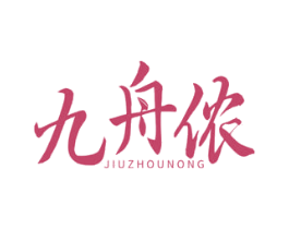 九舟侬 第30类小食配料商标转让 注册号70362138