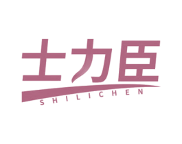 士力臣