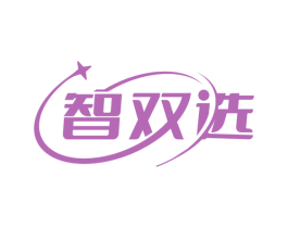 智双选