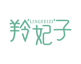 羚妃子