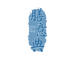 膳意典 第29类食品商标转让 注册号70125630