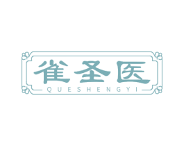 雀圣医 第35类广告贸易商标转让 注册号70311773