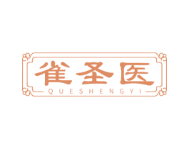 雀圣医 第05类医药商标转让 注册号70323516