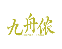 九舟侬