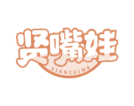 贤嘴娃