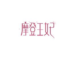 摩登王妃